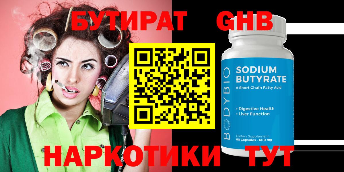 Бутират бутик Новозыбков