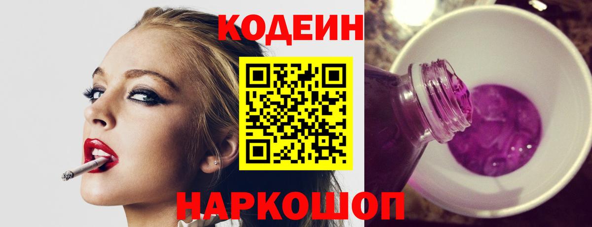 Кодеин Purple Drank  Кодеин напиток Lean (лин)  Новозыбков  Вход с VPN 